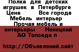 Полка  для  детских игрушек  в  Петербурге › Цена ­ 200 - Все города Мебель, интерьер » Прочая мебель и интерьеры   . Ненецкий АО,Топседа п.